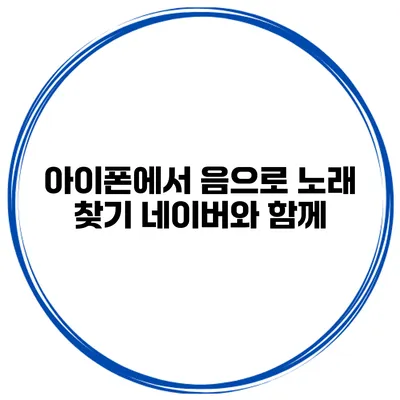 아이폰에서 음으로 노래 찾기 네이버와 함께