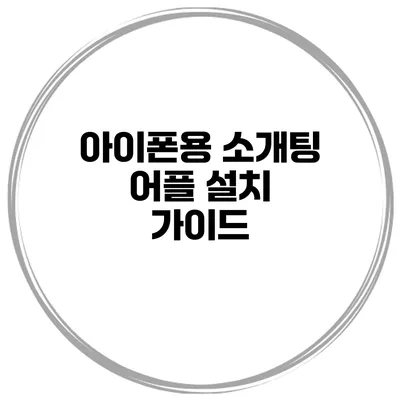아이폰용 소개팅 어플 설치 가이드