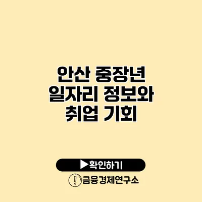 안산 중장년 일자리 정보와 취업 기회