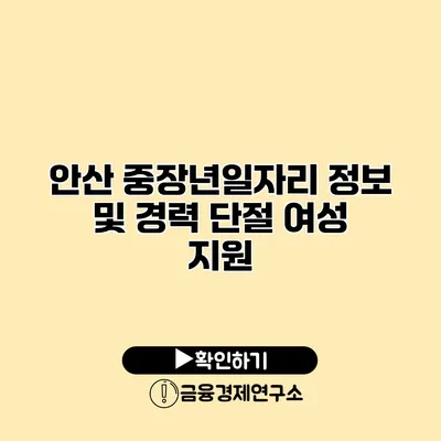 안산 중장년일자리 정보 및 경력 단절 여성 지원