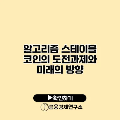 알고리즘 스테이블 코인의 도전과제와 미래의 방향