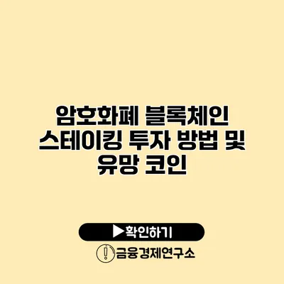 암호화폐 블록체인 스테이킹 투자 방법 및 유망 코인