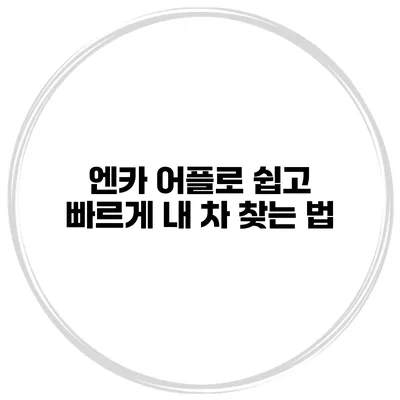 엔카 어플로 쉽고 빠르게 내 차 찾는 법