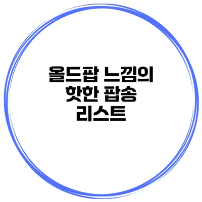 올드팝 느낌의 핫한 팝송 리스트