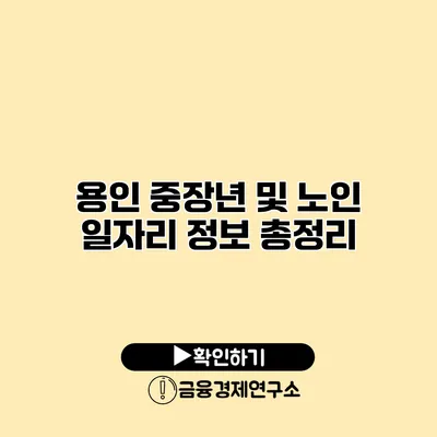 용인 중장년 및 노인 일자리 정보 총정리