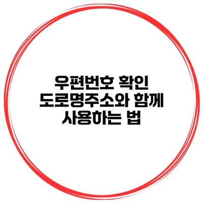 우편번호 확인 도로명주소와 함께 사용하는 법