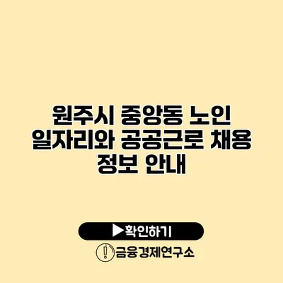 원주시 중앙동: 노인 일자리와 공공근로 채용 정보 안내