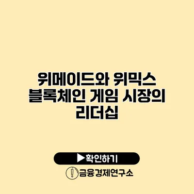 위메이드와 위믹스 블록체인 게임 시장의 리더십