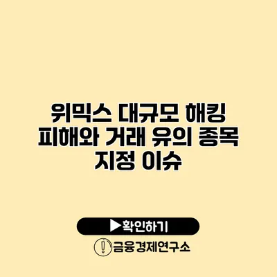 위믹스 대규모 해킹 피해와 거래 유의 종목 지정 이슈