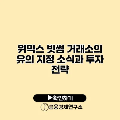 위믹스 빗썸 거래소의 유의 지정 소식과 투자 전략