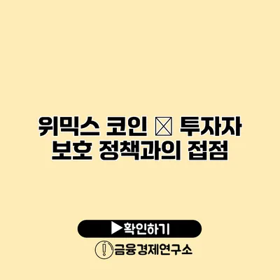 위믹스 코인 – 투자자 보호 정책과의 접점