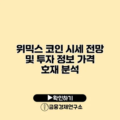 위믹스 코인 시세 전망 및 투자 정보 가격 호재 분석