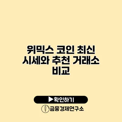 위믹스 코인 최신 시세와 추천 거래소 비교