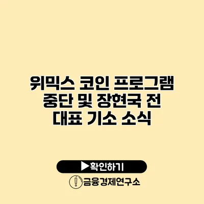 위믹스 코인 프로그램 중단 및 장현국 전 대표 기소 소식