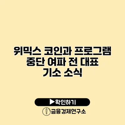 위믹스 코인과 프로그램 중단 여파 전 대표 기소 소식