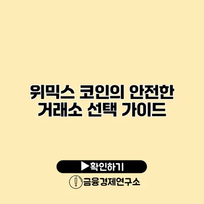 위믹스 코인의 안전한 거래소 선택 가이드