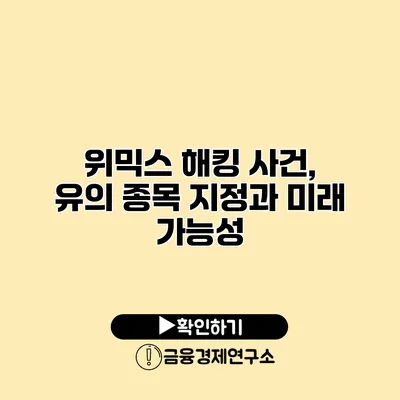 위믹스 해킹 사건, 유의 종목 지정과 미래 가능성