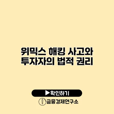 위믹스 해킹 사고와 투자자의 법적 권리