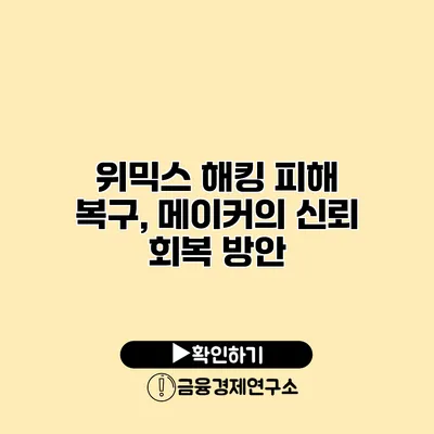 위믹스 해킹 피해 복구, 메이커의 신뢰 회복 방안