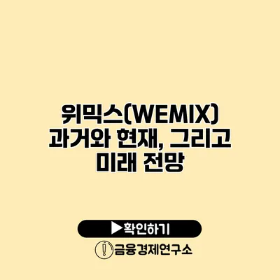 위믹스(WEMIX) 과거와 현재, 그리고 미래 전망