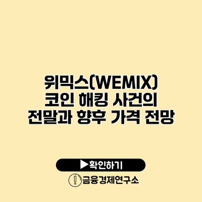 위믹스(WEMIX) 코인 해킹 사건의 전말과 향후 가격 전망