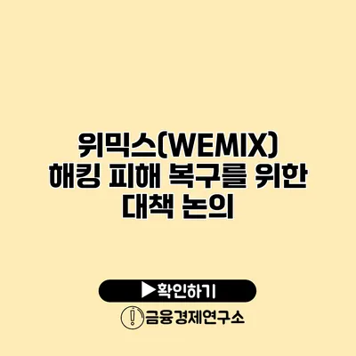 위믹스(WEMIX) 해킹 피해 복구를 위한 대책 논의