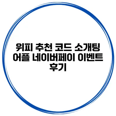 위피 추천 코드 소개팅 어플 네이버페이 이벤트 후기
