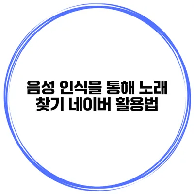 음성 인식을 통해 노래 찾기 네이버 활용법