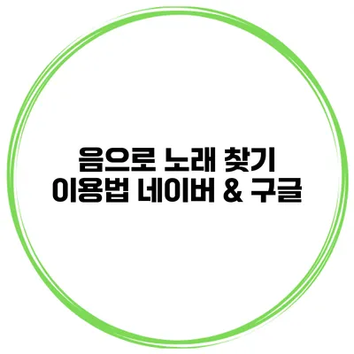 음으로 노래 찾기 이용법 네이버 & 구글