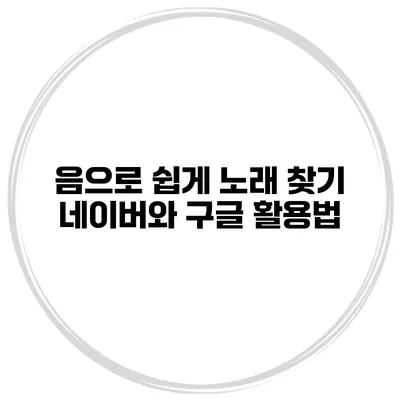 음으로 쉽게 노래 찾기 네이버와 구글 활용법