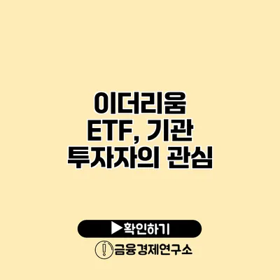 이더리움 ETF, 기관 투자자의 관심