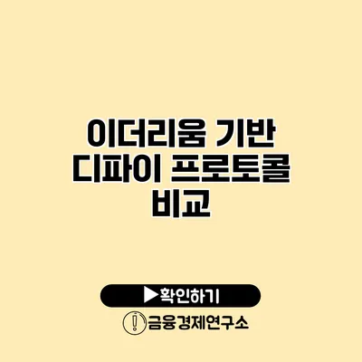 이더리움 기반 디파이 프로토콜 비교