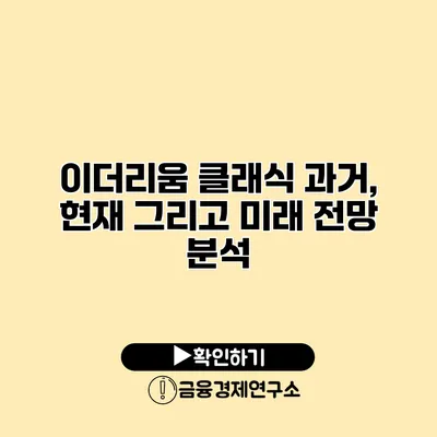 이더리움 클래식 과거, 현재 그리고 미래 전망 분석