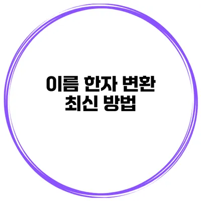 이름 한자 변환 최신 방법