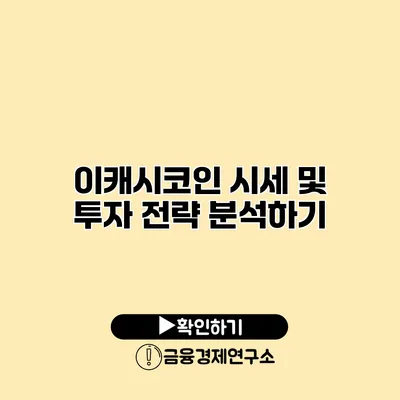 이캐시코인 시세 및 투자 전략 분석하기