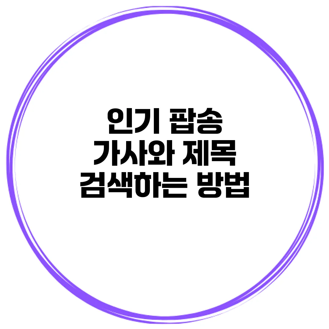 인기 팝송 가사와 제목 검색하는 방법