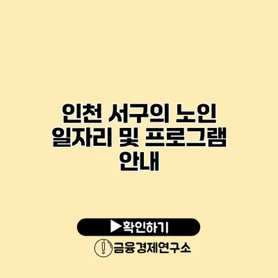 인천 서구의 노인 일자리 및 프로그램 안내