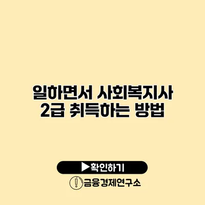 일하면서 사회복지사 2급 취득하는 방법