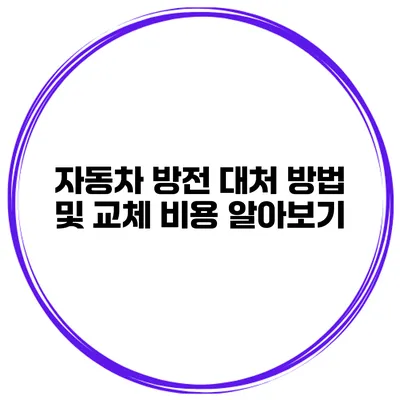 자동차 방전 대처 방법 및 교체 비용 알아보기