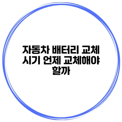자동차 배터리 교체 시기 언제 교체해야 할까?