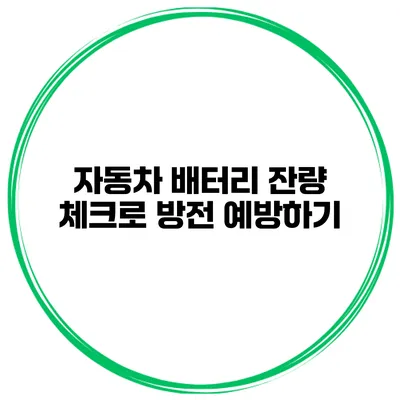 자동차 배터리 잔량 체크로 방전 예방하기