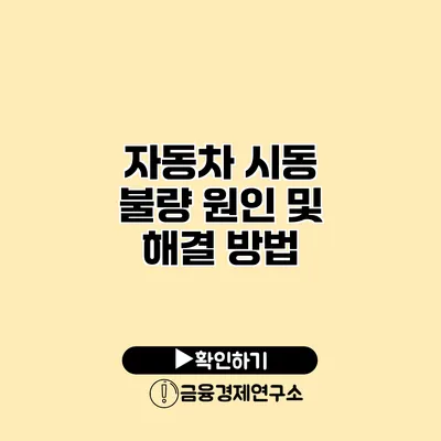 자동차 시동 불량 원인 및 해결 방법