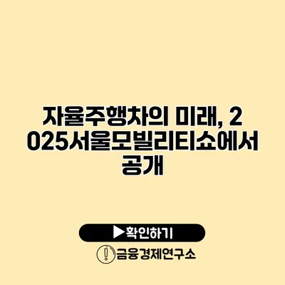 자율주행차의 미래, 2025서울모빌리티쇼에서 공개