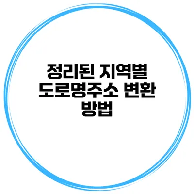 정리된 지역별 도로명주소 변환 방법