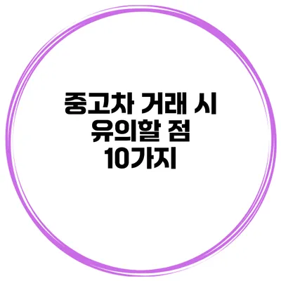 중고차 거래 시 유의할 점 10가지