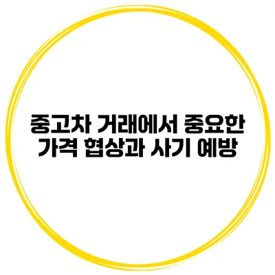 중고차 거래에서 중요한 가격 협상과 사기 예방