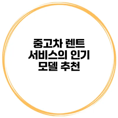 중고차 렌트 서비스의 인기 모델 추천