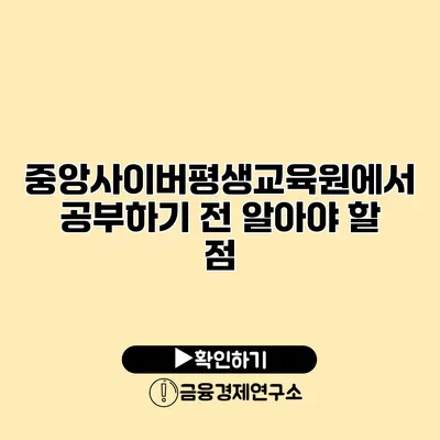 중앙사이버평생교육원에서 공부하기 전 알아야 할 점