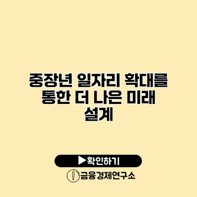 중장년 일자리 확대를 통한 더 나은 미래 설계
