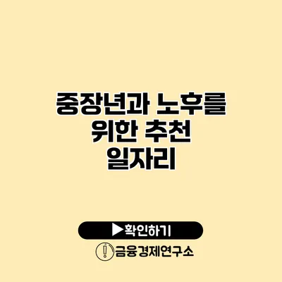 중장년과 노후를 위한 추천 일자리